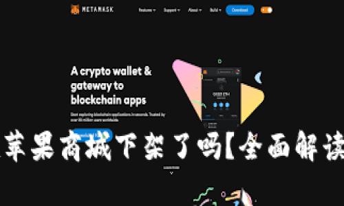 tpwallet在苹果商城下架了吗？全面解读与用户指南