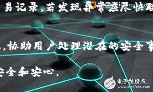   TPWallet被第三方控制了该如何解？ / 
 guanjianci TPWallet, 第三方控制, 资产安全 /guanjianci 

一、TPWallet概述
TPWallet是一个去中心化的数字钱包，用户可以在其中存储和管理多种类型的加密货币。随着区块链技术的快速发展，越来越多的人开始使用数字钱包来保存自己的资产。然而，TPWallet在安全性方面的挑战也随之增加，有些用户报告称他们的账户被第三方控制，从而感到焦虑和困惑。

二、TPWallet被第三方控制的表现
若你的TPWallet被第三方控制，可能有一些明显的表现。例如，你的资产异常减少、交易被发起而你并不知情、账户信息被修改等。这些现象很可能是由于你个人信息泄露或其他安全漏洞导致的。

三、TPWallet被第三方控制的常见原因
1. 钓鱼攻击：网络钓鱼是一种常见的网络攻击方式，攻击者可能伪装成TPWallet的官方页面，诱使用户输入私钥或助记词，从而获取用户的控制权。
2. 劣质网络安全：使用不安全的网络环境（如公共Wi-Fi）也可能使用户信息被黑客窃取，从而导致钱包被控制。
3. 软件漏洞：软件本身的安全性不足，可能使得恶意软件有机可乘，致使用户的资产被盗。

四、如何判断你的TPWallet是否被控制？
首先，你应仔细审查账户的交易记录，看有没有不明的交易。如果发现你未授权的交易，或者是你的私钥或助记词被泄露，可能意味着账户已经受到控制。
其次，你可以通过访问TPWallet的官方网站，确认你的钱包是否仍在正常状态，如果无法访问或无法更改密码，这也是一个警告信号。

五、如何解决TPWallet被第三方控制的问题？
如果确认你正遭遇TPWallet被控制的情况，首先应立即更改你的密码，确保使用复杂的密码，并启用两因素验证。此外，建议将剩余资产转移到另一安全的钱包中，避免进一步损失。同时，联系TPWallet的客服团队，寻求他们的帮助与建议。

六、保护你的TPWallet资产的策略
为了防止TPWallet被第三方控制，建议用户提高安全意识，采用一些网络安全措施，例如：
1. 使用复杂而独特的密码，并定期更换。
2. 启用两因素认证，这样即使密码被泄露，账户也难以被他人操控。
3. 不要轻信任何声称为TPWallet的邮件或信息，以防钓鱼攻击。
4. 定期查看和监控你的账户交易记录，一旦发现异常，立即采取措施。
5. 使用硬件钱包等更安全的存储方式，以减少在线钱包被控制的风险。

七、相关问题解答

1. TPWallet怎么确认是否被黑客攻击？
确认TPWallet是否被黑客攻击，首先要检查交易记录和账户设置。任何未授权的交易和异常的设置更改都可能表明你的账户遭到攻击。其次，可以通过使用官方渠道联系TPWallet客服，寻求帮助并获取更多安全建议。同时，应检查你访问TPWallet时所用的设备和网络是否安全。

2. 在TPWallet被第三方控制后，我的资产会完全失去吗？
如果TPWallet被第三方控制，资产不一定会完全失去，但风险极高。如果及时采取措施，例如更改密码和转移资产，能够最大限度地减少损失。若未能及时行动，攻击者可能会迅速转移或出售你的资产。

3. 如何进一步增强TPWallet的安全性？
增强TPWallet安全性的方法包括使用复杂的密码、启用两因素认证和保持软件更新。此外，保持警惕，避免访问不安全的网络，以及不下载不明来源的应用程序，也能有效提高安全性。

4. 如果怀疑TPWallet被访问，第一步应该做什么？
如果怀疑TPWallet被访问，第一步应立即更改账户的密码并启用两因素认证。这可以立即阻挡未授权的访问。同时，检查最近的交易记录，若发现异常应尽快联系TPWallet的客服求助，并考虑将资产转移至其他更安全的地方。

5. TPWallet的客服支持具体可以提供什么帮助？
TPWallet的客服支持可以提供多种帮助，包括：确认账户是否安全，帮助找回遗失的账户信息，提供关于如何增强账户安全的建议，协助用户处理潜在的安全事件等。用户在遇到问题时，应积极与客服团队沟通，以获得及时的帮助。

通过这些内容，希望能够帮助用户更好地理解TPWallet被第三方控制的情况及其应对措施，让大家在使用数字钱包时能够更加安全和安心。