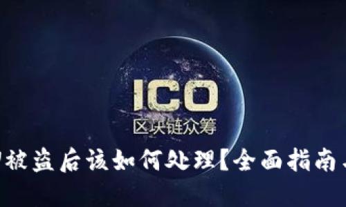 TPWalletU被盗后该如何处理？全面指南与解决方案