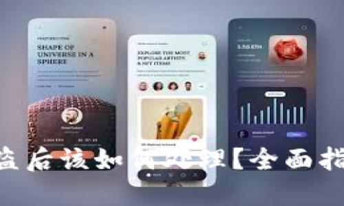 TPWalletU被盗后该如何处理？全面指南与解决方案