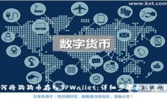 如何将狗狗币存入TPWallet：详细步骤和