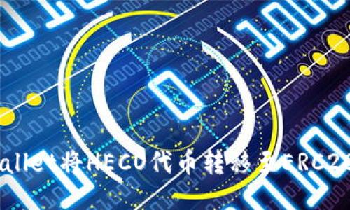 如何使用TP Wallet将HECO代币转移至ERC20网络：全面指南