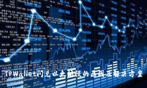 TPWallet闪兑以太坊慢的原因及解决方案