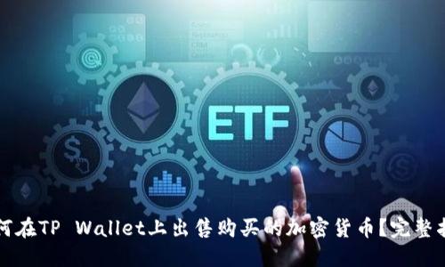 如何在TP Wallet上出售购买的加密货币？完整指南