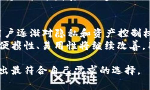 在讨论“TP是交易所还是冷钱包”这个问题时，我们需要明确“TP”指的是什么。通常情况下，TP（Trading Platform）可以指代交易所，而在某些情况下，它也可能是指另一种金融工具。但若我们讨论的是加密货币领域，TP常常会被理解为一种交易平台或者交易所。

在这个背景下，交易所和冷钱包都是加密货币生态系统中的重要组成部分，各自承担着不同的角色。交易所负责让用户买卖加密货币，而冷钱包则用于安全地存储用户的加密资产。

在以下内容中，我们会详细探讨交易所与冷钱包的区别、各自的优缺点、以及如何选择适合自己的平台或存储解决方案。

交易所与冷钱包的定义

交易所的定义
交易所，尤其是在加密货币领域，指的是一个在线平台，用户可以在这里买卖各种数字资产，如比特币、以太坊等。交易所通常为用户提供的服务包括实时市场数据、订单执行、资产存取等功能。根据中心化和去中心化的方式，交易所可以分为中心化交易所（CEX）和去中心化交易所（DEX）。

冷钱包的定义
冷钱包是指一种离线状态下存储加密货币的方法，通常被认为是比热钱包（在线钱包）更安全的选项。冷钱包可以是硬件设备（如USB硬件钱包）或者纸钱包。冷钱包的主要优势在于，它们不连接互联网，从而大大降低了被黑客攻击或网络诈骗的风险。

交易所与冷钱包的对比

交易所的优缺点
交易所的优点包括：方便快捷，用户可以迅速买卖加密货币；提供流动性，用户可以快速找到交易对手；以及一些交易所还提供杠杆交易、合约交易等丰富的金融产品。然而，交易所的缺点则主要是安全性低，黑客攻击时有发生；用户的资产控制权相对较低，交易所一旦出现问题，可能会导致用户资金损失。

冷钱包的优缺点
冷钱包的优点主要体现在安全性上，因其离线存储方式，可以有效抵御外部攻击；用户完全控制其私钥，增强了资产的安全性。然而，冷钱包也有缺点，那就是使用不便，用户存取资金需要一定的技术门槛，且操作相对繁琐。

如何选择交易所与冷钱包

选择交易所时应考虑的因素
在选择交易所时，用户应考虑以下几个因素：
ul
    li安全性：检查交易所的安全历史和现有的安全措施。/li
    li费用：了解交易所的手续费结构。/li
    li支持的币种：确认所需交易币种的可用性。/li
    li用户体验：评估平台的用户界面是否友好。/li
    li客服支持：是否有良好的客户支持渠道。/li
/ul

选择冷钱包时应考虑的因素
选择冷钱包时应该关注以下几个方面：
ul
    li兼容性：确认冷钱包与所使用的区块链是否兼容。/li
    li安全性：查看硬件钱包的安全评测和用户反馈。/li
    li易用性：考察钱包的操作流程是否简单直观。/li
    li备份策略：确保能安全备份和恢复钱包。/li
/ul

常见问题

1. 为什么要使用冷钱包而不是交易所？
冷钱包相较于交易所，最主要的优势是安全性。交易所的资产存储在其在线环境中，容易受到黑客攻击，存在相对较高的风险。尤其是一些大型交易所的历史表明，一旦发生安全事件，用户资产可能无法追回。而冷钱包通过在离线环境中存储私钥，避免了大部分在线风险，因此被许多投资者视为更安全的选择。
此外，冷钱包使用户对自己的资产拥有完全控制权，避免了交易所可能的资金冻结和丢失的风险。对于长期持有者来说，使用冷钱包来存储资产是一种理智的选择，尤其是当市场波动剧烈时，投资者更希望能让自己的资产远离市场风险。

2. 交易所是否提供足够的安全保障？
交易所通常会采取多重安全措施来保护用户资产，例如双重身份验证、SSL加密、安全审计等。然而，由于交易所的本质是一个中心化的平台，所有用户资产都集中存储在同一地点，这使其成为黑客攻击的重点目标。
虽然一些大型交易所会进行资金保险和安全损失赔偿，但这并不是绝对的保护措施。因此，用户在选择交易所时，要仔细研究其安全历史以及采取的安全措施。投资者也应考虑分散投资和不把所有资产存放在交易所的策略，以降低潜在风险。

3. 使用冷钱包是否会影响交易的便捷性？
确实是的。冷钱包由于离线存储，用户在想要进行交易时需要将资产转移到热钱包或交易所进行交易。这意味着在进行交易前会有一定的步骤和时间成本，这可能影响交易的时效性。然而，对于长期持有者来说，这种便捷性不是最重要的，安全性和控制权才是优先考虑的因素。
许多用户会采用组合策略，即将一部分资产存放在冷钱包中以保持长期投资，另一部分放在交易所内以便随时进行交易。这样做既能保持资产的流动性，又能保障大部分资产的安全。

4. 如何安全地管理冷钱包？
管理冷钱包的关键在于私钥的保存和备份。用户应确保私钥和恢复短语不被遗失或泄露。最好的做法是将其记录在纸上并放置在安全的物理位置，避免在线存储。与此同时，用户还可以考虑使用多重备份策略，比如将备份分存于不同地点，以降低单点故障的风险。
此外，定期检查冷钱包的兼容性和过时情况也是必要的。随技术发展，新的冷钱包可能会出现，一些老旧钱包的安全性可能逐渐降低。因此，保持与技术发展的同步，及时更新可以确保用户资产的安全。

5. 未来交易所与冷钱包的发展趋势是什么？
随着加密市场的不断发展，交易所和冷钱包的技术和服务将持续演进。交易所方面，去中心化交易所（DEX）的崛起将不断改变市场的格局，用户逐渐对隐私和资产控制权的重视可能会推动去中心化交易所的发展。
在安全方面，更多的交易所可能会引入保险机制和更高级的安全技术，如量子加密等，以提升用户资产安全性。而在冷钱包方面，硬件钱包的便携性、易用性将继续改善，用户体验将是未来的发展关键。

综上所述，在评估加密货币的投资和存储方式时，交易所和冷钱包各有各的优势和劣势。用户应在安全、便利与控制权之间进行权衡，以便做出最符合自己需求的选择。