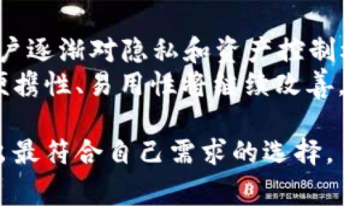 在讨论“TP是交易所还是冷钱包”这个问题时，我们需要明确“TP”指的是什么。通常情况下，TP（Trading Platform）可以指代交易所，而在某些情况下，它也可能是指另一种金融工具。但若我们讨论的是加密货币领域，TP常常会被理解为一种交易平台或者交易所。

在这个背景下，交易所和冷钱包都是加密货币生态系统中的重要组成部分，各自承担着不同的角色。交易所负责让用户买卖加密货币，而冷钱包则用于安全地存储用户的加密资产。

在以下内容中，我们会详细探讨交易所与冷钱包的区别、各自的优缺点、以及如何选择适合自己的平台或存储解决方案。

交易所与冷钱包的定义

交易所的定义
交易所，尤其是在加密货币领域，指的是一个在线平台，用户可以在这里买卖各种数字资产，如比特币、以太坊等。交易所通常为用户提供的服务包括实时市场数据、订单执行、资产存取等功能。根据中心化和去中心化的方式，交易所可以分为中心化交易所（CEX）和去中心化交易所（DEX）。

冷钱包的定义
冷钱包是指一种离线状态下存储加密货币的方法，通常被认为是比热钱包（在线钱包）更安全的选项。冷钱包可以是硬件设备（如USB硬件钱包）或者纸钱包。冷钱包的主要优势在于，它们不连接互联网，从而大大降低了被黑客攻击或网络诈骗的风险。

交易所与冷钱包的对比

交易所的优缺点
交易所的优点包括：方便快捷，用户可以迅速买卖加密货币；提供流动性，用户可以快速找到交易对手；以及一些交易所还提供杠杆交易、合约交易等丰富的金融产品。然而，交易所的缺点则主要是安全性低，黑客攻击时有发生；用户的资产控制权相对较低，交易所一旦出现问题，可能会导致用户资金损失。

冷钱包的优缺点
冷钱包的优点主要体现在安全性上，因其离线存储方式，可以有效抵御外部攻击；用户完全控制其私钥，增强了资产的安全性。然而，冷钱包也有缺点，那就是使用不便，用户存取资金需要一定的技术门槛，且操作相对繁琐。

如何选择交易所与冷钱包

选择交易所时应考虑的因素
在选择交易所时，用户应考虑以下几个因素：
ul
    li安全性：检查交易所的安全历史和现有的安全措施。/li
    li费用：了解交易所的手续费结构。/li
    li支持的币种：确认所需交易币种的可用性。/li
    li用户体验：评估平台的用户界面是否友好。/li
    li客服支持：是否有良好的客户支持渠道。/li
/ul

选择冷钱包时应考虑的因素
选择冷钱包时应该关注以下几个方面：
ul
    li兼容性：确认冷钱包与所使用的区块链是否兼容。/li
    li安全性：查看硬件钱包的安全评测和用户反馈。/li
    li易用性：考察钱包的操作流程是否简单直观。/li
    li备份策略：确保能安全备份和恢复钱包。/li
/ul

常见问题

1. 为什么要使用冷钱包而不是交易所？
冷钱包相较于交易所，最主要的优势是安全性。交易所的资产存储在其在线环境中，容易受到黑客攻击，存在相对较高的风险。尤其是一些大型交易所的历史表明，一旦发生安全事件，用户资产可能无法追回。而冷钱包通过在离线环境中存储私钥，避免了大部分在线风险，因此被许多投资者视为更安全的选择。
此外，冷钱包使用户对自己的资产拥有完全控制权，避免了交易所可能的资金冻结和丢失的风险。对于长期持有者来说，使用冷钱包来存储资产是一种理智的选择，尤其是当市场波动剧烈时，投资者更希望能让自己的资产远离市场风险。

2. 交易所是否提供足够的安全保障？
交易所通常会采取多重安全措施来保护用户资产，例如双重身份验证、SSL加密、安全审计等。然而，由于交易所的本质是一个中心化的平台，所有用户资产都集中存储在同一地点，这使其成为黑客攻击的重点目标。
虽然一些大型交易所会进行资金保险和安全损失赔偿，但这并不是绝对的保护措施。因此，用户在选择交易所时，要仔细研究其安全历史以及采取的安全措施。投资者也应考虑分散投资和不把所有资产存放在交易所的策略，以降低潜在风险。

3. 使用冷钱包是否会影响交易的便捷性？
确实是的。冷钱包由于离线存储，用户在想要进行交易时需要将资产转移到热钱包或交易所进行交易。这意味着在进行交易前会有一定的步骤和时间成本，这可能影响交易的时效性。然而，对于长期持有者来说，这种便捷性不是最重要的，安全性和控制权才是优先考虑的因素。
许多用户会采用组合策略，即将一部分资产存放在冷钱包中以保持长期投资，另一部分放在交易所内以便随时进行交易。这样做既能保持资产的流动性，又能保障大部分资产的安全。

4. 如何安全地管理冷钱包？
管理冷钱包的关键在于私钥的保存和备份。用户应确保私钥和恢复短语不被遗失或泄露。最好的做法是将其记录在纸上并放置在安全的物理位置，避免在线存储。与此同时，用户还可以考虑使用多重备份策略，比如将备份分存于不同地点，以降低单点故障的风险。
此外，定期检查冷钱包的兼容性和过时情况也是必要的。随技术发展，新的冷钱包可能会出现，一些老旧钱包的安全性可能逐渐降低。因此，保持与技术发展的同步，及时更新可以确保用户资产的安全。

5. 未来交易所与冷钱包的发展趋势是什么？
随着加密市场的不断发展，交易所和冷钱包的技术和服务将持续演进。交易所方面，去中心化交易所（DEX）的崛起将不断改变市场的格局，用户逐渐对隐私和资产控制权的重视可能会推动去中心化交易所的发展。
在安全方面，更多的交易所可能会引入保险机制和更高级的安全技术，如量子加密等，以提升用户资产安全性。而在冷钱包方面，硬件钱包的便携性、易用性将继续改善，用户体验将是未来的发展关键。

综上所述，在评估加密货币的投资和存储方式时，交易所和冷钱包各有各的优势和劣势。用户应在安全、便利与控制权之间进行权衡，以便做出最符合自己需求的选择。