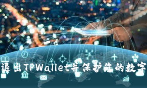 如何安全退出TPWallet并保护您的数字资产安全