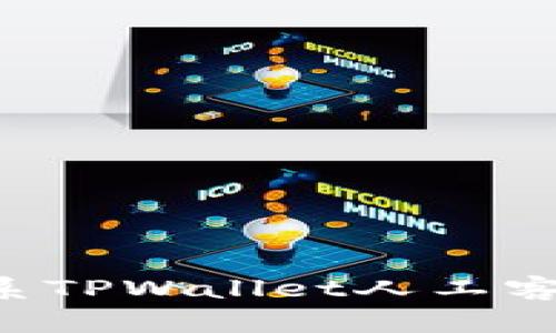 如何有效联系TPWallet人工客服：全面指南