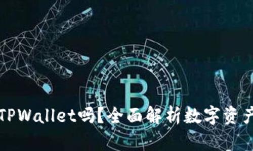 有了币安还需要TPWallet吗？全面解析数字资产管理的最佳选择