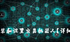 如何在TPWallet上安装和设置交易机器人