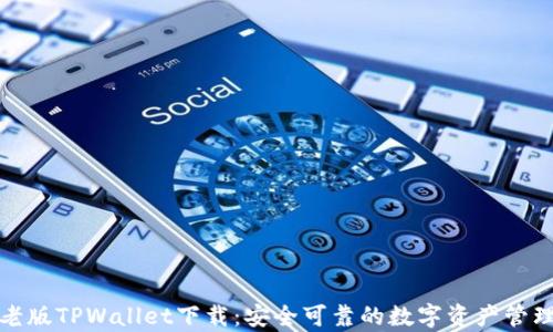 
安卓老版TPWallet下载：安全可靠的数字资产管理工具