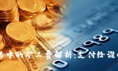 TPWallet交易中的矿工费解析：支付给谁