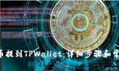 如何将Dog币提到TPWallet：详细步骤和常
