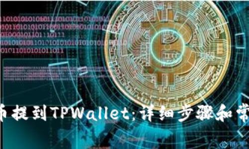 如何将Dog币提到TPWallet：详细步骤和常见问题解答