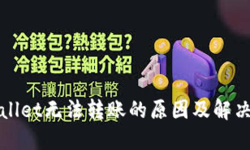 TPWallet无法转账的原因及解决方案