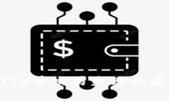 TPWallet 提TTX币交易失败的原因及解决方