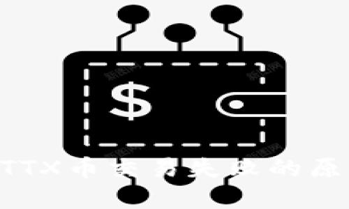 TPWallet 提TTX币交易失败的原因及解决方法