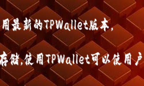 在讨论TPWallet中的“U”之前，我们需先了解一些相关背景信息，以便更清晰地解答这个问题。

### 什么是TPWallet？

TPWallet是一个基于区块链技术的数字资产管理平台，主要用于存储、交易和管理多种加密货币和数字资产。TPWallet的设计旨在为用户提供一个安全、便捷和多功能的数字资产管理工具，它支持多种区块链，包括但不限于以太坊、波场、币安智能链等。

### TPWallet中的“U”代表什么？

在TPWallet中，“U”通常是指美元稳定币USDT（Tether）。这种加密货币的价值与美元保持1:1的挂钩关系，目的是为数字资产市场提供价格稳定性。USDT是一种流行的稳定币，在加密货币市场上被广泛使用，尤其在交易所中的交易、投资等方面。

### TPWallet与USDT的特点

#### 1. 稳定性
USDT的价值与美元挂钩，这使得它成为加密领域中的一种稳定选择。在市场波动剧烈的情况下，用户可以将他们的加密资产转换为USDT，以避免损失。

#### 2. 交易便利性
在TPWallet中，用户可以快速方便地进行USDT的转账和交易。这使得在各大交易所进行交易时，用户更能够迅速响应市场变化。

#### 3. 跨链转账
TPWallet支持多种区块链的USDT，这表示用户可以在不同的区块链之间转换和转账USDT，而不需要经历繁琐的过程。

### 详细内容

在TPWallet中，USDT扮演着重要的角色。掌握如何有效使用USDT以及它在TPWallet中的操作非常重要。下面我们将深入探讨TPWallet的功能、USDT的使用方法以及常见问题。

TPWallet的功能解析
TPWallet的功能非常丰富，用户可以通过这个平台进行多种操作。首先，它提供了一个用户友好的界面，适合新手和专业人士使用。用户可以通过钱包轻松管理他们的加密资产。其次，TPWallet支持多种类型的加密货币，这意味着用户可以在一个平台上管理所有的数字资产。

另外，TPWallet还提供了换汇功能，让用户能够便捷地进行不同币种之间的交换。无论你是想将比特币转换为以太坊，还是将以太坊转换为USDT，这些操作都能够在TPWallet中一键完成。

USDT的使用方法
要在TPWallet中使用USDT，首先需要拥有一个TPWallet账户。如果你还没有注册的话，可以前往TPWallet官网进行注册。一旦注册完成，你就可以创建一个钱包。在钱包中，你可以选择添加USDT。

添加USDT后，你可以进行多种操作，比如购买其他币种、发送给其他用户或者存入交易所。在进行交易时，只需输入接收方的钱包地址和所需金额。整体来说，操作简单便捷，适合不同层次的用户。

为什么选择USDT？
选择USDT的原因有很多。首先，它能够给用户提供相对稳定的投资选择。在经济不稳定且波动较大的市场环境中，USDT是一种避风港。其次，USDT被广泛接受，几乎所有的交易所和钱包都支持USDT，这使得它的流动性非常强。

此外，由于USDT与美元挂钩，因此在进行国际交易时，用户可以借助它减少汇率风险。这对于经常进行跨国交易或投资的用户来说，尤为重要。

TPWallet的安全性
安全性是使用数字资产钱包时最重要的考量之一。TPWallet采用先进的加密技术来确保用户的资产安全。此外，用户在TPWallet中持有私钥的方式也是一种保护措施，只有用户才能访问他们的资产。

此外，TPWallet还支持多重认证和各种安全设置，比如密码保护和生物识别，这些功能大大增强了资产的安全性。因此，用户在使用TPWallet时可以更加放心。

常见问题
h4问题一：如何在TPWallet中添加USDT？/h4
要在TPWallet中添加USDT，首先打开TPWallet应用，登录你的账户。选择“添加资产”选项，寻找USDT（如果有多个区块链的USDT，选择你需要的版本），然后确认添加。如果没有看到USDT选项，请确保你的App是最新版本。

h4问题二：使用USDT进行交易时的手续费是多少？/h4
TPWallet在进行USDT交易时通常会收取一定的手续费，费用通常取决于区块链网络的拥堵情况。具体费用你可以在钱包中查看，也可以在交易前进行确认。

h4问题三：USDT是否支持跨境汇款？/h4
是的，USDT可以在全球范围内进行跨境汇款，因为其基于区块链技术。用户只需输入接收方的USDT钱包地址，就能完成转账，无需通过中介机构。

h4问题四：TPWallet是否支持USDT的充值和提现？/h4
TPWallet支持USDT的充值和提现功能。在充值时，用户可以通过其他交易所发送USDT到TPWallet。而在提现时，用户可以将TPWallet中的USDT提取到其他交易所或钱包。

h4问题五：如何确保我的USDT安全？/h4
要确保你的USDT安全，建议采取以下措施：使用强密码、启用双重认证、定期检查你的交易记录以及保持软件更新，确保使用最新的TPWallet版本。

总结来说，TPWallet中的USDT是一个方便且稳定的数字资产管理工具，用户可以通过它进行多种操作，包括转账、交易和存储。使用TPWallet可以使用户在加密货币市场中更加灵活应对。同时，理解相关功能和问题，对于提高用户体验、保护资产安全至关重要。