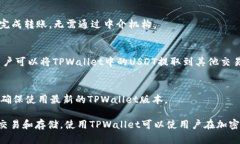 在讨论TPWallet中的“U”之前，我们需先