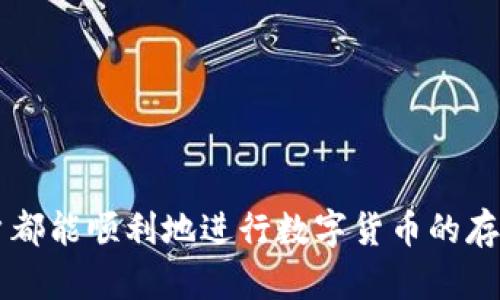 在OPPO手机上下载TP Wallet的解决方案
bianotiOPPO手机无法下载TP Wallet的原因及解决方法/bianoti
OPPO, TP Wallet, 下载问题/guanjianci


随着数字货币的普及，各类数字钱包应用应运而生。TP Wallet作为一款功能强大的数字钱包，逐渐受到了众多用户的青睐。然而，许多OPPO手机用户在下载TP Wallet时遇到了困难。本文将详细探讨OPPO用户在下载TP Wallet时可能遇到的问题，并提供多种解决方案，帮助用户顺利安装并使用这款应用程序。


OPPO手机无法下载TP Wallet的常见原因

在下载TP Wallet时，OPPO手机用户可能会遇到多种问题，以下是一些常见原因：


1. **设备不兼容**：某些OPPO手机型号可能与TP Wallet的最新版本不兼容，导致无法下载。


2. **网络连接问题**：如果您的网络连接不稳定，可能会影响下载速度和下载成功率。


3. **存储空间不足**：手机存储空间不足会导致无法下载或安装新的应用程序。


4. **权限设置**：如果您的手机对应用的下载和安装权限设置不当，可能会限制TP Wallet的下载。


5. **地区限制**：有些应用在特定地区可能无法下载，用户需要确认TP Wallet在其所在地区是否可用。


如何解决OPPO手机下载TP Wallet的问题

针对以上原因，以下是一些有效的解决方案，可以帮助用户顺利下载TP Wallet：


1. **确认设备兼容性**：首先检查TP Wallet的官方网站或应用商店，确保您的OPPO手机型号支持该应用程序。如果不支持，尝试在其他设备上下载。


2. **检查网络连接**：确保您的手机连接到了稳定的Wi-Fi或移动数据网络。如果网络信号不佳，可以尝试重启路由器或换个位置再试。


3. **清理存储空间**：通过删除不必要的应用程序和文件，释放手机存储空间。可以进入设置中的“存储”选项，检查已使用的空间并清理不必要的数据。


4. **调整权限设置**：请进入OPPO手机的“安全”或者“设置”菜单，找到“应用管理”选项，找到应用权限设置，确保允许下载和安装来自未知来源的应用。


5. **切换到VPN**：如果您所在的地区无法下载TP Wallet，可以尝试使用VPN服务，将地区切换到支持TP Wallet的地区。这样可以绕过限制，顺利下载该应用。


TP Wallet的主要功能与优势

TP Wallet不仅仅是一个数字钱包，它还提供了多种实用功能，成为了用户进行数字货币管理的好帮手。以下是TP Wallet的一些主要功能与优势：


1. **多种数字货币支持**：TP Wallet支持多种主流数字货币，如比特币、以太坊等，用户可以轻松进行资产管理。


2. **安全性高**：TP Wallet采用多重加密技术，确保用户的数字资产安全。同时，提供了指纹识别和面部识别等安全功能，保障用户的资金安全。


3. **交易便捷**：应用界面友好，操作简单，用户可以迅速完成转账、收款等交易，节省时间，提高效率。


4. **实时行情**：TP Wallet提供实时数字货币行情，用户可以随时掌握市场动态，把握投资时机。


5. **社区支持**：TP Wallet拥有活跃的用户社区，用户可以在社区中交流经验，分享投资心得。这种互助机制能够有效提高用户的投资水平。


如何使用TP Wallet进行数字货币的管理

TP Wallet的使用非常简单，下面我们将详细介绍如何通过TP Wallet进行数字货币的管理：


1. **注册账户**：用户需要下载并安装TP Wallet，打开应用后按照提示注册一个新账户。注册时请务必设置一个强密码，确保账户安全。


2. **添加数字货币**：完成注册后，用户可以通过“资产管理”功能，添加持有的数字货币。通过扫描二维码或手动输入合约地址即可完成添加。


3. **进行交易**：用户可以随时进行转账或交易，点击“转账”功能，输入对方的钱包地址和转账金额，确认无误后即可完成交易。


4. **查看行情**：利用TP Wallet的实时行情功能，用户可以随时查看多种数字货币的市场价格，帮助用户作出合理的投资决策。


5. **参与投资**：如果用户有更高的投资需求，可以借助TP Wallet参与各种区块链项目的投资，获取更高的收益。


常见问题解答
h4问题1：OPPO手机如何更新TP Wallet？/h4

许多用户在使用TP Wallet时可能会遇到应用需要更新的情况。更新是非常重要的，因为每个新版本不仅提供了新功能，还有安全性和稳定性的提升。以下是更新TP Wallet的步骤：


1. **访问应用商店**：用户可以直接在OPPO手机的应用商店中，搜索“TP Wallet”，在结果中找到这款应用。


2. **检查更新**：如果有新的版本会有“更新”按钮，用户可以点击此按钮，完成更新的下载与安装。通常情况下，应用商店会自动推送更新通知。


3. **注意网络连接**：在进行更新时，请确保网络连接稳定，如果有条件，最好在Wi-Fi环境下进行下载更新，这样速度更快且避免流量消耗。


4. **自动更新设置**：用户也可以在应用商店设置中开启“自动更新”功能，这样一旦有新的版本推出，系统会自动下载并安装，无需用户手动操作。



h4问题2：TP Wallet的安全性如何保证？/h4

安全性是数字钱包应用使用者最为关心的问题之一，TP Wallet在这方面采取了一系列措施保障用户的安全。以下是TP Wallet的安全保障措施：


1. **分层加密技术**：TP Wallet采用多层加密技术来保护用户的私钥和交易数据，有效防止黑客攻击和数据泄露。


2. **冷钱包存储**：大部分用户的资产将会存储在冷钱包中，这意味着大部分钱包没有直接连接网络，这样能够有效降低在线攻击的风险。


3. **二次身份验证**：在进行重要操作如大额交易时，TP Wallet会要求用户提供额外的身份验证，例如短信验证码，进一步保障用户的账户安全。


4. **及时反馈及响应**：TP Wallet提供了优质的客服支持，用户在发现任何疑似安全问题时可以快速联系客户支持，及时处理问题。


5. **用户教育**：TP Wallet还积极向用户普及安全知识，如建议用户定期更换密码、开启安全设置等，增强用户的安全意识。


h4问题3：如何解锁TP Wallet的账户？/h4

在一些情况下，用户可能会因为输入错误密码等原因，导致TP Wallet账户被锁定。解锁账户的过程通常非常简单，下面是解锁账户的步骤：


1. **使用找回密码功能**：在登录界面，用户可以找到“忘记密码”选项，通过输入注册时绑定的手机号码或邮箱，系统会发送验证链接或验证码，用户可根据指引重置密码。


2. **联系客户服务**：如果用户在解锁过程中遇到困难，可以直接联系TP Wallet的客户服务团队，提供必要的身份信息进行验证，客服人员会协助解锁账户。


3. **账户设置更新**：解锁账户后，用户应及时更新账户安全设置，建议开启双重验证等措施，加大安全防护力度，防止再次被锁定。


4. **预防措施**：用户在日常使用中可以养成良好的使用习惯，避免输入错误密码、定期修改密码、设置安全问题等，减少账户被锁的概率。


h4问题4：TP Wallet的转账费率如何？/h4

TP Wallet的转账费率因不同的数字货币而异，通常情况下，用户需要关注以下几点：


1. **区块链网络手续费**：每进行一次转账，TP Wallet都会产生一定的网络手续费，这个费率与当前区块链网络的拥堵程度、转账金额等因素有关。


2. **选择合适的手续费**：在转账时，用户可能会被要求选择手续费级别，通常包括经济档、标准档、快速档等，快速档的手续费较高，但转账速度更快。


3. **实时更新**：转账费率是实时波动的，因此用户在转账前应确认当时的手续费，以便合理安排资金。


4. **交易信息透明**：TP Wallet会在每笔交易完成后，向用户清楚展示交易详情，包括手续费、到账时间等信息，让用户清楚了解每一次交易的资金流向。


h4问题5：如何解决TP Wallet的使用困扰？/h4

当用户在使用TP Wallet时遇到困扰，可以考虑以下几种方式来获取帮助：


1. **浏览官方帮助文档**：TP Wallet官网通常会提供帮助中心和FAQ，涵盖了常见问题以及操作指南，是解决疑难问题的好地方。


2. **加入用户社区**：用户可以加入TP Wallet的用户社区，在社区里向其他用户咨询经验，分享问题解决方案，得到来自其他用户的帮助。


3. **联系客服支持**：如若在使用过程中遇到无法自行解决的问题，可以联系TP Wallet的客户支持团队，通过在线客服、电话咨询等方式进行咨询。


4. **更新应用程序**：保持TP Wallet应用程序为最新版本，有些使用困扰可能是由于应用程序的bug所致，更新至新版本后，可以获得更好的用户体验。


5. **教育和学习**：了解更多关于数字货币和区块链的知识，帮助用户更理性地使用TP Wallet，从根本上减少因误操作而产生的困扰。



通过上述的介绍，相信OPPO手机用户在使用TP Wallet时能够更快解决遇到的问题，享受到数字货币管理带来的便利与乐趣。希望每位用户都能顺利地进行数字货币的存储与交易，体验安全、便捷的数字世界。
