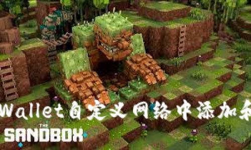 如何在TPWallet自定义网络中添加和管理代币