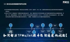 如何解决TPWallet提币选错通道的问题？