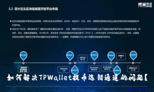 如何解决TPWallet提币选错通道的问题？