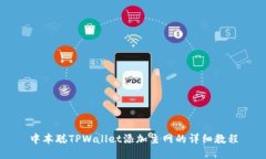 中本聪TPWallet添加主网的详细教程