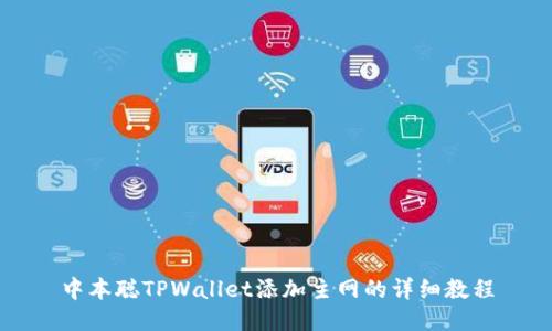 中本聪TPWallet添加主网的详细教程