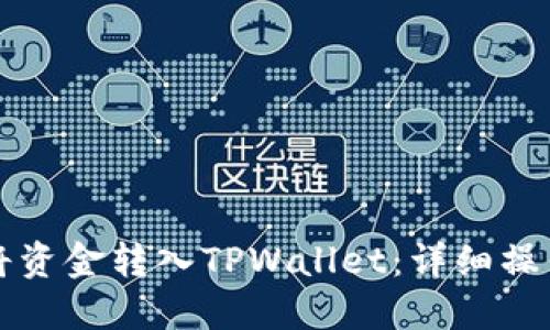如何将资金转入TPWallet：详细操作指南