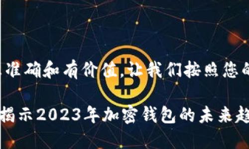 为了确保您获取的信息准确和有价值，让我们按照您的要求来构建这个内容。

TPWallet年底会封吗？揭示2023年加密钱包的未来趋势