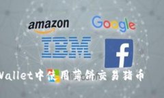 如何在TPWallet中使用薄饼交易猪币 —