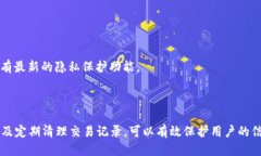    如何设置 TPWallet 隐私保护，让账户