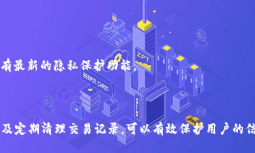    如何设置 TPWallet 隐私保护，让账户信息不被他人看到  / 

 guanjianci  TPWallet, 隐私设置, 数字钱包  /guanjianci 

随着数字货币的快速发展，越来越多的人开始关注和使用各种数字钱包。其中，TPWallet 作为一款功能强大的数字钱包，受到了广泛的欢迎和使用。然而，用户在使用过程中可能会担心自己的账户信息被他人看到，尤其是在一些公共场合或共享设备上使用时。那么，如何设置 TPWallet 使其隐私得到有效保护呢？本文将对 TPWallet 的隐私设置进行详细介绍，并解答用户常见的相关问题。

### 什么是 TPWallet？

TPWallet 是一种用于存储和管理数字资产的钱包，允许用户通过区块链技术进行安全的交易。TPWallet 提供多种功能，包括资产管理、交易记录查询、代币交换等。此外，它还支持多种数字资产，如比特币、以太坊等。这些功能为用户提供了便捷的数字资产管理体验。

### TPWallet 的隐私保护重要性

在使用数字钱包的过程中，隐私保护显得尤为重要。用户的资产信息和交易记录可能会被他人查看和获取，从而造成财产损失和个人信息泄露。因此，了解如何在 TPWallet 中设置隐私保护措施，能够有效降低风险，让用户更加安心地管理自己的数字资产。

### TPWallet 隐私保护设置方法

为了确保用户的隐私，TPWallet 提供了多种设置选项。在使用 TPWallet 时，用户可以通过以下步骤来设置隐私保护：

1. 设置账户密码
开启 TPWallet 时，首先要求用户设置账户密码。这个密码不仅用于登陆，还用于保护用户的资产安全。确保密码复杂，包括字母、数字和特殊字符，避免使用简单易猜的密码。

2. 启用双重身份验证
在 TPWallet 中，用户可以启用双重身份验证（2FA）来增强安全性。通过绑定手机号码或电子邮件，用户在登陆或进行交易时，会收到一条验证码，通过验证后才能继续操作，从而多一层安全保护。

3. 允许隐私模式
TPWallet 中可以设置隐私模式，在使用过程中隐藏账户地址和交易金额信息。在公用设备上处理交易时，建议开启此模式，防止别人看到您的交易详情。

4. 定期清理交易记录
TPWallet 支持用户查看交易记录，但也可能泄露隐私。定期清理交易记录，可以减少其他人获取这些信息的风险。

5. 了解应用权限
安装 TPWallet 应用时，用户需关注应用请求的权限。确保只授予必要的权限，避免泄露隐私信息。定期检查已授予的权限，确保无非必要权限被开启。

### 常见问题解答

在使用 TPWallet 的过程中，用户可能会遇到一些常见问题。为此，我们总结了以下五个问题，并进行详细解答。

问题1：如何找回 TPWallet 账户密码？
在使用 TPWallet 时，如果用户遗忘了账户密码，可以通过以下方式找回：
首先，在登陆界面，点击“忘记密码”选项。接着，系统会要求用户输入与账户关联的电子邮件地址。发送重置链接后，用户需查看邮箱，点击链接并按照指示重置密码。重置后，建议立即更改为强密码。
同时，为了避免类似问题的再次出现，用户可记录或使用密码管理软件安全保存密码。此外，用户也可通过设置安全问题来进一步增强账户的安全性。

问题2：TPWallet 是否支持多种数字货币？
是的，TPWallet 支持多种主流数字货币，包括比特币、以太坊、莱特币等。用户可在应用内轻松管理不同的数字资产，进行充值、提现和兑换等操作。
此外，TPWallet 还支持 ERC-20 标准Token，用户可根据需要添加和管理不同的代币。持有各种数字资产的用户可以通过此 Wallet 方便地进行资产管理。

问题3：在使用公共 Wi-Fi 进行交易时需注意什么？
在使用公共 Wi-Fi 进行数字货币交易时，用户需格外小心，以避免黑客攻击和信息泄露。一些建议包括：
优先选择使用 VPN（虚拟私人网络），为网络流量加密，降低泄漏风险。避免在公共网络环境下登陆 TPWallet 或进行高额交易。在网络安全性不确定时，最好选择使用手机数据流量进行交易，以提高安全性。

问题4：TPWallet 提供哪些安全措施保护用户资产？
TPWallet 采取多重安全措施来保护用户资产，包括：
ul
li账户密码和双重验证：用户必须设置复杂密码，并可启用双重身份验证来提高安全性。/li
li定期安全更新：TPWallet 会定期进行应用更新，以修复发现的安全漏洞，并增强安全性。/li
li防止网络攻击：TPWallet 采用多种技术手段，监测和阻止网络攻击行为，旨在保护用户资产安全。/li
/ul

问题5：如何确保 TPWallet 的隐私设置及时生效？
为了确保 TPWallet 的隐私设置及时生效，用户需遵循以下指南：
首先，在修改隐私设置后，退出账户并重新登陆，以确保设置生效。其次，定期检查应用的隐私设置，以确认是否有新功能或设置选项可以增强隐私保护。此外，及时更新 TPWallet 应用到最新版本，确认具有最新的隐私保护功能。

### 结论

总之，TPWallet 是一款功能多样的数字钱包，为用户提供了良好的资产管理体验。然而，由于数字货币的特性，用户需要在使用过程中重视隐私保护。通过合理设置账户密码、开启双重验证、利用隐私模式及定期清理交易记录，可以有效保护用户的信息和资产安全。同时，了解和解答常见问题，有助于用户更好地使用 TPWallet，增强安全意识。希望本文对用户在使用 TPWallet 时的隐私保护有所帮助，能够让每位用户都能安心管理自己的数字资产。
