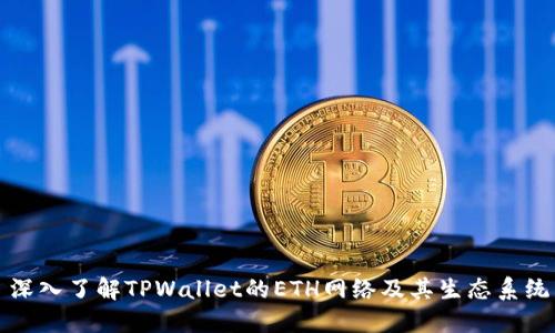 深入了解TPWallet的ETH网络及其生态系统