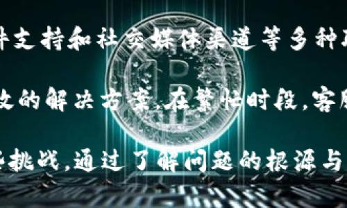   TPWallet交易失败的原因及解决方案 / 
 guanjianci TPWallet, 交易失败, 解决方案 /guanjianci 

在区块链技术的快速发展中，TPWallet作为一款多币种钱包，受到了越来越多用户的喜爱。然而在使用过程中，许多用户可能会遇到交易不成功的情况，这给他们带来了困扰。接下来，我们将深入探讨TPWallet交易不成功的原因，以及如何解决这些问题。

### TPWallet交易不成功的常见原因

TPWallet交易不成功的原因主要可以归结为以下几点：

1. **网络问题**  
   由于TPWallet使用的是区块链技术, 而区块链的交易需要通过网络传播进行验证。如果网络信号差或者连接不稳定，可能导致交易请求无法发送或回执未能及时收到，从而出现交易失败的情况。

2. **手续费不足**  
   每笔区块链交易通常需要支付一定的手续费，如果用户在TPWallet中设置的手续费过低，则可能会导致交易在网络中长时间未能被确认，从而最终导致交易失败。

3. **智能合约问题**  
   在TPWallet中进行交易时，可能需要调用一些智能合约。如果智能合约存在问题，或者平台调用合约的方式不正确，都会导致交易失败。

4. **账户余额不足**  
   用户进行交易时需确保余额充足，如果余额不足以支付交易手续费或交易金额，也会导致交易无法成功完成。

5. **钱包版本或设备问题**  
   如果用户使用的TPWallet版本过旧，可能会出现与最新区块链网络不兼容的问题。此外，设备性能或系统设置的问题也可能导致交易执行失败。

### 解决TPWallet交易不成功的方案

了解了交易不成功的原因后，接下来我们看如何解决这些问题，以确保用户能够顺利完成交易。

#### 修改网络设置

如果由于网络问题导致的TPWallet交易失败，用户可以尝试重启路由器、切换至更稳定的网络、或者使用VPN来改善网络质量。此外，用户也可以在不同的时间段尝试交易，以避开高峰期。

#### 提高手续费设置

为了确保交易能够尽快被矿工确认，用户在进行交易时可以适度提高手续费。TPWallet在设置交易时通常会推荐一个合适的手续费，用户可以参照这一推荐设置。在网络拥堵时，适当增加交易费用是有效的解决方案。

#### 检查智能合约

如交易失败与智能合约有关，用户可以仔细查看合约代码，或联系TPWallet的客服需求相关的支持。同时，用户也应确保所交互的合约地址是正确且可靠的，以避免因使用不安全的合约而造成的损失。

#### 确保余额充足

在进行任何交易前，用户都需要确认账户余额是否足够。用户可以在TPWallet的界面上查看当前的资产余额，并确保其余资金能够覆盖手续费的支付。

#### 更新TPWallet版本

如果TPWallet出现了版本兼容性问题，用户需及时更新到最新版。通常更新后，可以修复已知漏洞并改善用户体验。

### 常见问题解答

#### 1. 为什么TPWallet交易总是失败，如何检查？

交易失败的第一步是了解交易日志。TPWallet提供了交易记录，用户可以查看每一笔交易的状态和失败原因。经常出现的失败原因有网络延迟、手续费不足、合约调用错误等。

接下来，用户应该确保网络环境良好，可以尝试在不同时间段或者换用不同的网络进行交易。同时，检查设置的手续费是否合理，必要时可尝试提高手续费。此外，确认账户余额，确保其足以支付交易费用。

若依然失败，建议与TPWallet的支持团队联系，提供详细的交易记录以获得更专业的解决方案。他们通常会给出具体的指导意见，帮助用户解决交易问题。

#### 2. 在TPWallet上选用哪个网络交易方便？

TPWallet支持多种区块链网络，包括Ethereum、BSC、Tron等。不同网络的交易速度和手续费各有差异。一般来说，Ethereum网络的交易费用较高，但其安全性和流动性较强；而BSC网络由于其低手续费和较快的确认速度，近年来得到广泛使用。

用户在选择网络时，可以根据自己的需求，例如交易额度、紧急程度等做出选择。如果注重交易成本，BSC可能是一个不错的选择；但如果用户注重安全性，那么Ethereum将是一条更稳妥的道路。

#### 3. 如何提高TPWallet交易的成功率？

提高交易成功率的首要步骤是确保网络稳定。用户应选择在网络流量低峰期进行交易，避免高峰期可能导致的交易拥堵。同时，适当提高手续费设置也是重要的一环，足够的手续费能够有效增加交易被矿工及时确认的概率。

此外，用户要确保所有的交易详细信息（如接收地址、交易金额等）都已核对无误。在进行较大金额交易时，可以先进行小额测试，以验证交易的可行性，确保无误后再进行大额交易。

最后，保持TPWallet更新到最新版本，能有效避免因软件问题导致的交易失败，同时用户也应定期备份钱包信息，以备不时之需。

#### 4. TPWallet支持哪些币种？

TPWallet是一款多币种支持的钱包，用户可以存储和管理多种数字资产，包括但不限于：Ethereum（ETH）、Binance Coin（BNB）、Tron（TRX）、USDT、以及其他ERC20、BEP20等主流代币。

此外，TPWallet还致力于不断扩展其支持的币种，用户可随时关注官方公告获取最新信息。具有多币种支持的特性，使得用户在一个钱包中就能管理多样的数字资产，大大提升了使用的方便性。

#### 5. 如何联系TPWallet的客服？

用户在遇到问题时，可以通过TPWallet的官方网站找到客服联系方式。一般情况下，TPWallet会提供在线客服、邮件支持和社交媒体渠道等多种联系方式，用户可以根据自己的需求选择合适的方式联系。

在联系之前，用户应尽量准备详细的信息，包括钱包地址、交易时间、交易ID等，以帮助客服快速定位问题并提供有效的解决方案。在繁忙时段，客服响应可能会有所延迟，建议用户耐心等待，同时也可以查阅TPWallet的FAQ文档以寻找相关帮助。

综上，TPWallet作为一款多功能数字货币钱包，为用户提供了便利的交易体验。然而在实际使用中，用户仍面临一些挑战，通过了解问题的根源与解决方案，用户能够更顺畅地进行数字资产的管理与交易。希望以上的信息能够帮助到用户，提升他们的使用体验。