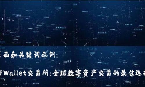 页面和关键词示例：

TPWallet交易所：全球数字资产交易的最佳选择