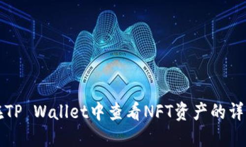 如何在TP Wallet中查看NFT资产的详细指南
