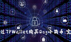 如何通过TPWallet购买Dog小狗币：完整指