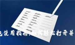 TP冷钱包使用指南：如何轻松打开并收