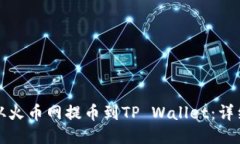 如何从火币网提币到TP Wallet：详细指南