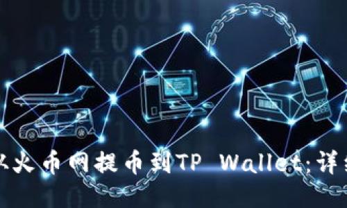 如何从火币网提币到TP Wallet：详细指南