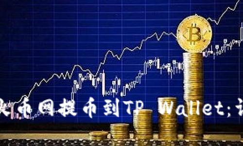 如何从火币网提币到TP Wallet：详细指南