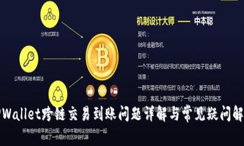 TPWallet跨链交易到账问题详解与常见疑问解答