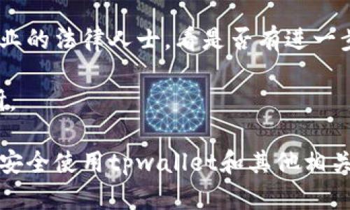   下载了假的tpwallet怎么办？如何安全处理和修复？ / 

 guanjianci tpwallet, 假钱包, 数字货币安全 /guanjianci 

一、假tpwallet的识别与影响

随着数字货币的日益流行，tpwallet作为一种常见的数字钱包，吸引了大量用户的关注。然而，在这背后，假冒的tpwallet应用也层出不穷。许多用户在不经意间下载了伪造的钱包应用，这些假应用可能会导致严重的财务损失和个人信息泄露。

首先，识别假tpwallet的关键是查看应用的发布者和评分。在官方应用商店中，假钱包往往会有低评分和负面评论。此外，用户应注意钱包的功能是否正常，以及是否需要访问过多的权限。如果一个应用要求访问你不认为必要的权限，这可能就是一个警告信号。

如果你已经下载了假tpwallet，可能会面临多种安全风险。很多假钱包会通过钓鱼手段获取用户的私钥，进而转移用户的数字资产。甚至在一些情况下，假钱包可能隐蔽地在后台运行，偷偷记录用户的输入，导致财务损失。

二、下载假钱包后的第一步应该做什么？

如果你怀疑自己下载了假tpwallet，首先要立刻停止使用该应用程序。此时，应当在手机上卸载该应用，以防止更多的信息泄露。关闭与该钱包相关的所有账户和服务是很有必要的。

接下来，用户应当检查自己的数字资产安全。如果有任何资产存储在假钱包中，务必尽快将其转移到正规的、受信任的钱包应用中。使用经过验证的硬件钱包或官方的tpwallet应用是一个不错的选择。

在转移资产的过程中，确保自己是在安全的网络环境中进行操作，避免使用公共Wi-Fi，降低信息被窃取的风险。一旦确认资产成功转移，用户应更改与该钱包相关的所有密码，最好能够启用双重身份验证来提高安全性。

三、如何报告假tpwallet？

一旦发现自己下载了假tpwallet，建议用户向相关的应用平台和监管机构进行举报。比如在App Store或Google Play上，用户可以直接在应用评论区域给出负面评价，同时描述自己遭遇的情况以警示其他用户。

此外，用户也可以向当地的消费者保护组织或网络安全机构举报此类假冒应用，以便对其进行调查和制裁。这不仅是保护自己的措施，也能为其他潜在的受害者提供警示和帮助。

在报告的过程中，尽量提供详细的信息，包括假钱包的名称、下载链接，以及遭遇的具体问题和影响，这将有助于提高案件的调查优先级。

四、如何保障未来的安全使用？

为了避免再次下载假tpwallet或其他假冒应用，用户应当了解一些安全使用的基本原则。首先，务必要从官方渠道下载应用，确保下载的是官方发布的版本。关注应用的更新历史，及时进行安装和更新，以确保使用最新的安全补丁。

用户在下载任何数字货币相关的应用时，可以在社交媒体、数字货币社区或论坛中查找他人的评价和经验，获取更多信息可能会帮助你避免下载假wallet。

此外，定期审查自己的钱包和账户安全设置是非常重要的。建议使用复杂密码并定期更改，同时启用双重认证，从而提高安全性。

五、遭遇损失后如何追索？

如果已经遭遇了假tpwallet造成的经济损失，首先要评估损失的程度，理清思路。记录下所有与假钱包有关的交易信息和证据，这些在后续的追索过程中可能是重要的证据。

可以尝试联系该钱包的客服，虽然大多数假钱包没有客服可以联系，但如果有任何方式与其联络，尽量尝试。其次，用户应咨询专业的法律人士，看是否有进一步追索的机会。有些情况下，通过合法手段可以追溯到假钱包的幕后资金流动，但涉及知识产权或网络犯罪的案件往往较为复杂。

最后，保持警惕，不要因为一次的损失而放弃数字货币的使用。未来在选择和使用数字货币钱包时，要慎重、细心，进行充分的调研。

总结来说，随时保持警觉是确保数字货币安全的关键。利用官方渠道，定期检查安全设置，并时刻关注他人的经验，都是帮助用户安全使用tpwallet和其他相关数字资产非常有效的手段。