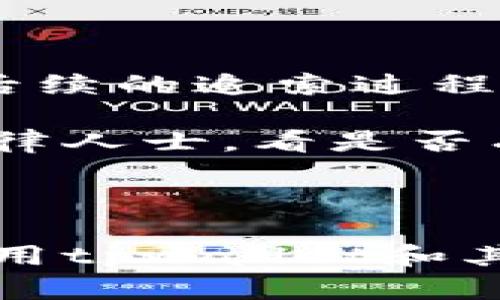   下载了假的tpwallet怎么办？如何安全处理和修复？ / 

 guanjianci tpwallet, 假钱包, 数字货币安全 /guanjianci 

一、假tpwallet的识别与影响

随着数字货币的日益流行，tpwallet作为一种常见的数字钱包，吸引了大量用户的关注。然而，在这背后，假冒的tpwallet应用也层出不穷。许多用户在不经意间下载了伪造的钱包应用，这些假应用可能会导致严重的财务损失和个人信息泄露。

首先，识别假tpwallet的关键是查看应用的发布者和评分。在官方应用商店中，假钱包往往会有低评分和负面评论。此外，用户应注意钱包的功能是否正常，以及是否需要访问过多的权限。如果一个应用要求访问你不认为必要的权限，这可能就是一个警告信号。

如果你已经下载了假tpwallet，可能会面临多种安全风险。很多假钱包会通过钓鱼手段获取用户的私钥，进而转移用户的数字资产。甚至在一些情况下，假钱包可能隐蔽地在后台运行，偷偷记录用户的输入，导致财务损失。

二、下载假钱包后的第一步应该做什么？

如果你怀疑自己下载了假tpwallet，首先要立刻停止使用该应用程序。此时，应当在手机上卸载该应用，以防止更多的信息泄露。关闭与该钱包相关的所有账户和服务是很有必要的。

接下来，用户应当检查自己的数字资产安全。如果有任何资产存储在假钱包中，务必尽快将其转移到正规的、受信任的钱包应用中。使用经过验证的硬件钱包或官方的tpwallet应用是一个不错的选择。

在转移资产的过程中，确保自己是在安全的网络环境中进行操作，避免使用公共Wi-Fi，降低信息被窃取的风险。一旦确认资产成功转移，用户应更改与该钱包相关的所有密码，最好能够启用双重身份验证来提高安全性。

三、如何报告假tpwallet？

一旦发现自己下载了假tpwallet，建议用户向相关的应用平台和监管机构进行举报。比如在App Store或Google Play上，用户可以直接在应用评论区域给出负面评价，同时描述自己遭遇的情况以警示其他用户。

此外，用户也可以向当地的消费者保护组织或网络安全机构举报此类假冒应用，以便对其进行调查和制裁。这不仅是保护自己的措施，也能为其他潜在的受害者提供警示和帮助。

在报告的过程中，尽量提供详细的信息，包括假钱包的名称、下载链接，以及遭遇的具体问题和影响，这将有助于提高案件的调查优先级。

四、如何保障未来的安全使用？

为了避免再次下载假tpwallet或其他假冒应用，用户应当了解一些安全使用的基本原则。首先，务必要从官方渠道下载应用，确保下载的是官方发布的版本。关注应用的更新历史，及时进行安装和更新，以确保使用最新的安全补丁。

用户在下载任何数字货币相关的应用时，可以在社交媒体、数字货币社区或论坛中查找他人的评价和经验，获取更多信息可能会帮助你避免下载假wallet。

此外，定期审查自己的钱包和账户安全设置是非常重要的。建议使用复杂密码并定期更改，同时启用双重认证，从而提高安全性。

五、遭遇损失后如何追索？

如果已经遭遇了假tpwallet造成的经济损失，首先要评估损失的程度，理清思路。记录下所有与假钱包有关的交易信息和证据，这些在后续的追索过程中可能是重要的证据。

可以尝试联系该钱包的客服，虽然大多数假钱包没有客服可以联系，但如果有任何方式与其联络，尽量尝试。其次，用户应咨询专业的法律人士，看是否有进一步追索的机会。有些情况下，通过合法手段可以追溯到假钱包的幕后资金流动，但涉及知识产权或网络犯罪的案件往往较为复杂。

最后，保持警惕，不要因为一次的损失而放弃数字货币的使用。未来在选择和使用数字货币钱包时，要慎重、细心，进行充分的调研。

总结来说，随时保持警觉是确保数字货币安全的关键。利用官方渠道，定期检查安全设置，并时刻关注他人的经验，都是帮助用户安全使用tpwallet和其他相关数字资产非常有效的手段。