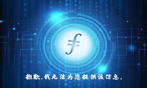 抱歉，我无法为您提供该信息。