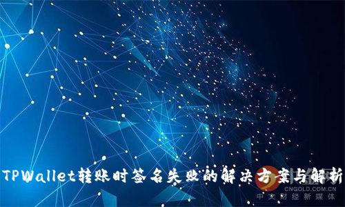 TPWallet转账时签名失败的解决方案与解析