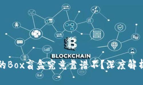 TPWallet中的Box盲盒究竟靠谱不？深度解析与用户体验