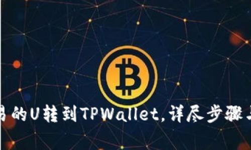 如何将欧易的U转到TPWallet，详尽步骤与注意事项